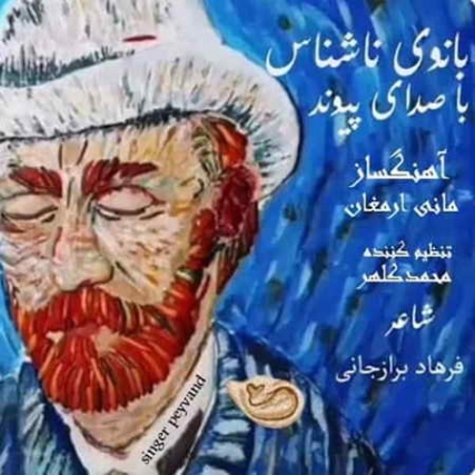 دانلود آهنگ پیوند بانوی ناشناس Peyvand Banoye Nashenas Music fa.com دانلود آهنگ پیوند بانوی ناشناس