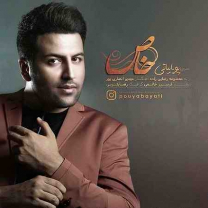 دانلود آهنگ پویا بیاتی خاص Pouya Bayati Khaas دانلود آهنگ پویا بیاتی خاص