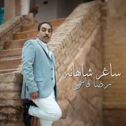 دانلود آهنگ رضا قاسمی ساغر شاهانه photo 2021 07 22 20 11 16 دانلود آهنگ رضا قاسمی ساغر شاهانه