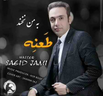 دانلود آهنگ سعید جامی طعنه photo 2021 07 19 20 13 54 دانلود آهنگ سعید جامی طعنه