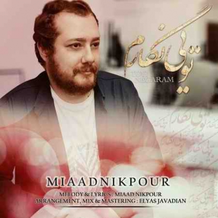دانلود آهنگ میعاد نیک پور تویی نگارم Miaad Nikpour Toyi Negaram دانلود آهنگ میعاد نیک پور تویی نگارم