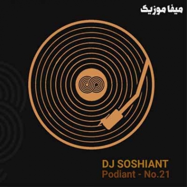 دانلود ریمیکس دی جی سوشیانت بنام پودیانت 21