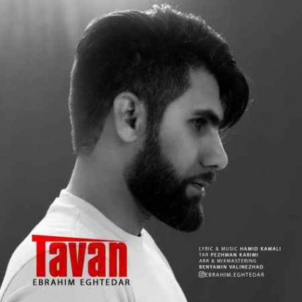 دانلود آهنگ ابراهیم اقتدار تاوان Ebrahim eghtedar tavan دانلود آهنگ ابراهیم اقتدار تاوان