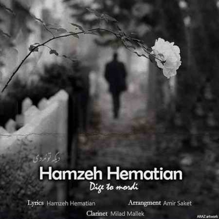 دانلود آهنگ حمزه همتیان دیگه تو مردی Hamzeh Hematian Dige To Mordi دانلود آهنگ حمزه همتیان دیگه تو مردی