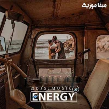 دانلود ریمیکس طولانی دی جی اس جی بنام انرژی 3