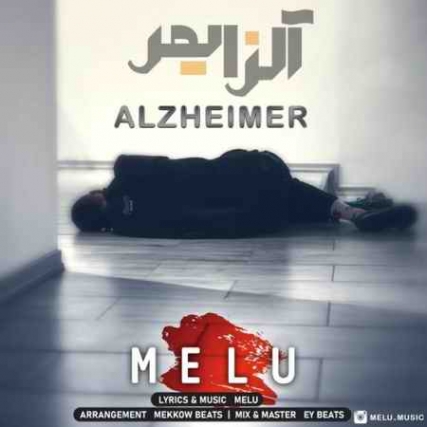 دانلود آهنگ ملو آلزایمر melu alzheimer 2021 03 23 20 40 14 دانلود آهنگ ملو آلزایمر