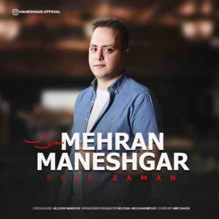 دانلود آهنگ مهران منشگر سعدی زمان mehran maneshgar saadi zaman 2021 05 10 01 39 45 دانلود آهنگ مهران منشگر سعدی زمان