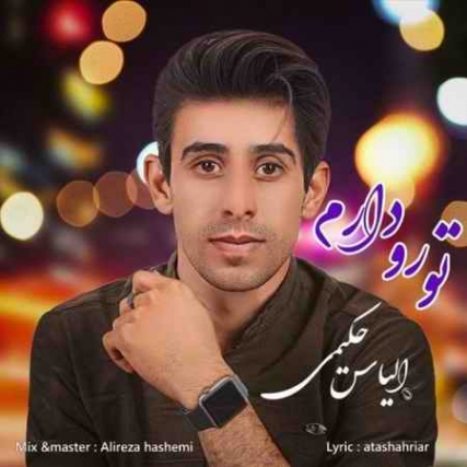 دانلود آهنگ الیاس حکیمی تورو دارم elyas hakimi toro daram 2021 05 14 13 24 14 دانلود آهنگ الیاس حکیمی تورو دارم