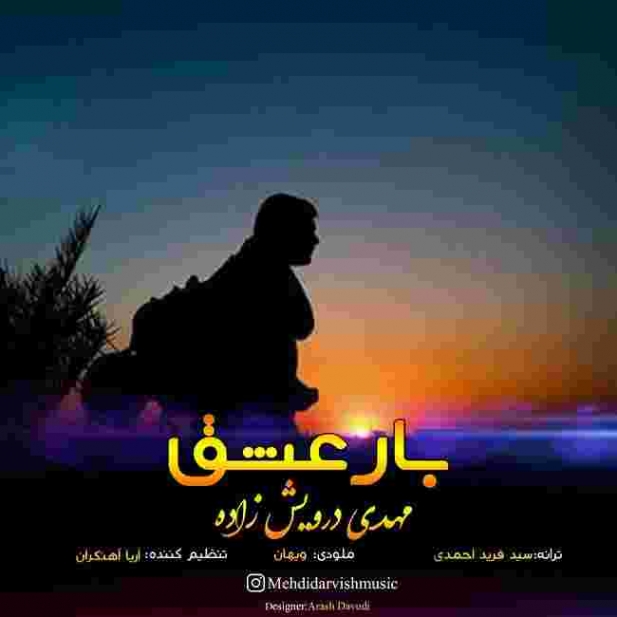 دانلود آهنگ مهدی درویش زاده به نام بار عشق