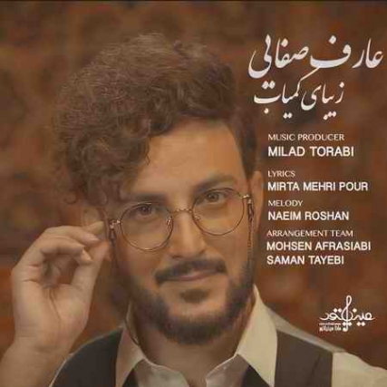 دانلود آهنگ عارف صفایی زیبای کمیاب photo 2021 05 10 14 02 30 دانلود آهنگ عارف صفایی زیبای کمیاب