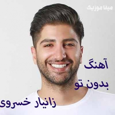 دانلود آهنگ بگو امشب تو از راه میرسی