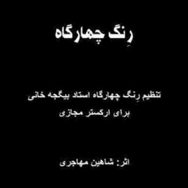 دانلود آهنگ شاهین مهاجری به نام رنگ چهارگاه