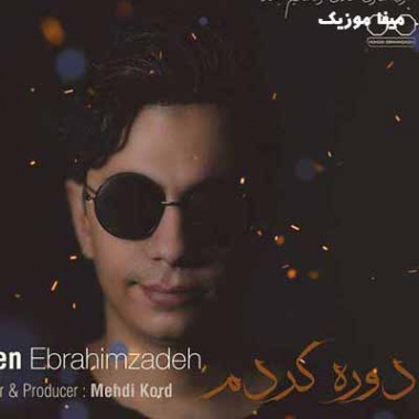 دانلود آهنگ محسن ابراهیم زاده بیا غصه رو پر پر کن بیا حالمو بهتر کن بیا دوریتو کمتر کن