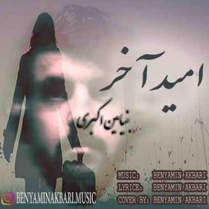 دانلود آهنگ بنیامین اکبری امید آخر photo 2021 05 06 11 40 48 دانلود آهنگ بنیامین اکبری امید آخر
