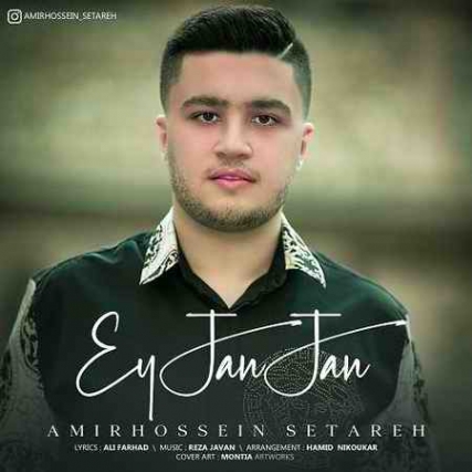 دانلود آهنگ امیرحسین ستاره ای جان جان AmirHossein Setareh Ey Jan Jan دانلود آهنگ امیرحسین ستاره ای جان جان