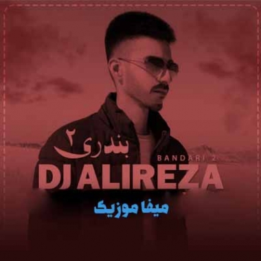 دانلود پادکست بندری 2 دی جی علیرضا