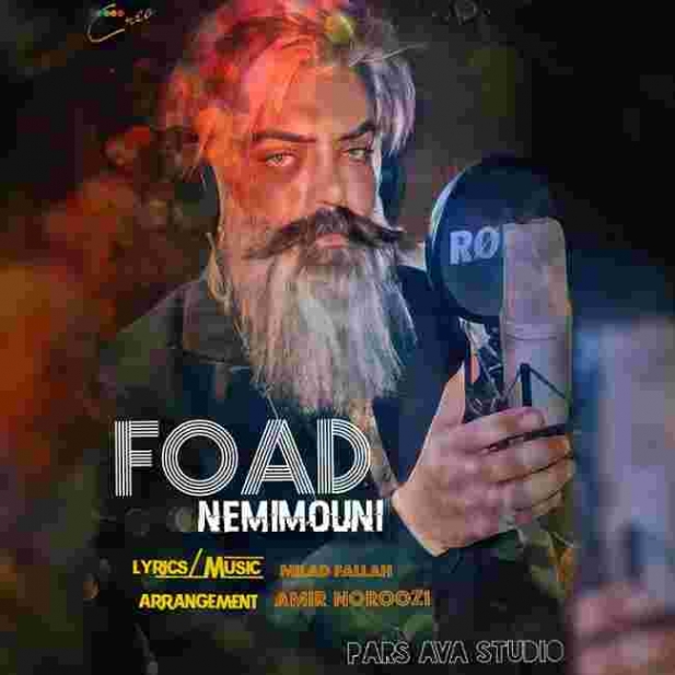 دانلود آهنگ فواد شهری به نام نمیمونی