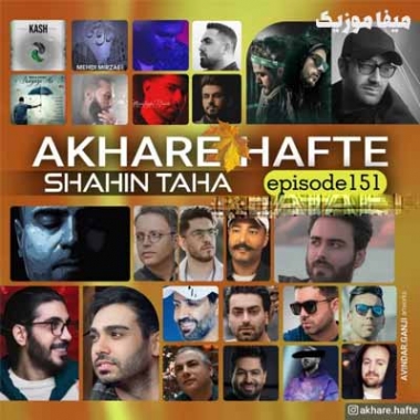 دانلود پادکست آبان ماه 99 از شاهین طاها