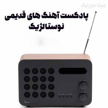 دانلود پادکست آهنگ های قدیمی نوستالژیک دی جی داریوش مالمیر