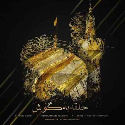دانلود آهنگ مهدی ادیبی و محمد ناصری و امیر هشم پرور حلقه به گوش mahdi adibi halghe be goosh ft mohammad naseriamir hashamparvar دانلود آهنگ مهدی ادیبی و محمد ناصری و امیر هشم پرور حلقه به گوش