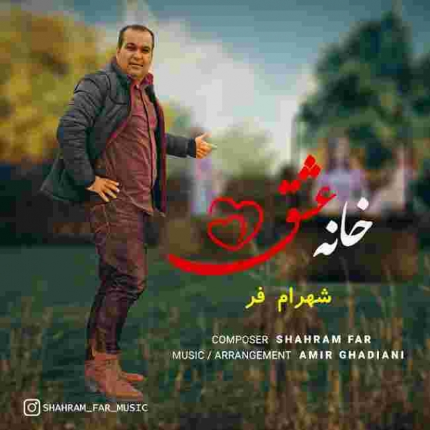 دانلود آهنگ شهرام فر به نام خانه عشق