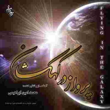 دانلود آهنگ محمدامین ابراهیمی به نام پرواز در کهکشان
