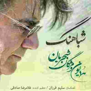 دانلود آهنگ محمدرضا شجریان به نام شبآهنگ