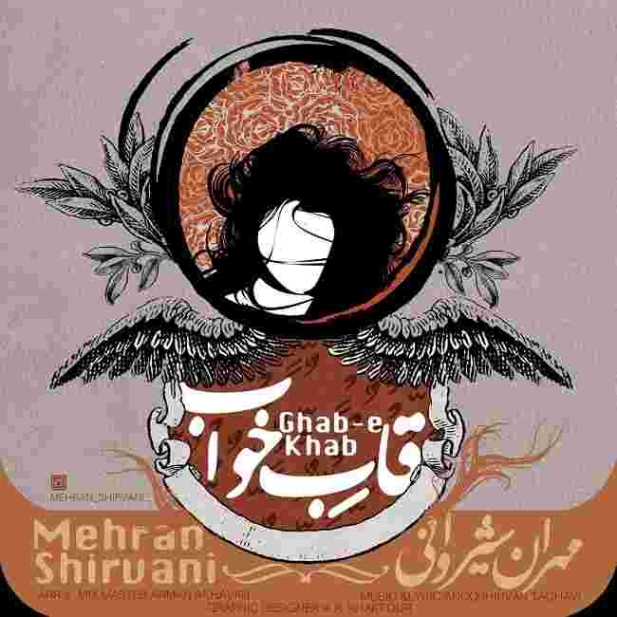 دانلود آهنگ مهران شیروانی به نام قاب خواب