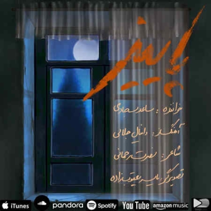 دانلود آهنگ ساعد سجادی پاییز Saed Sajadi Paeiz Music fa.com دانلود آهنگ ساعد سجادی پاییز