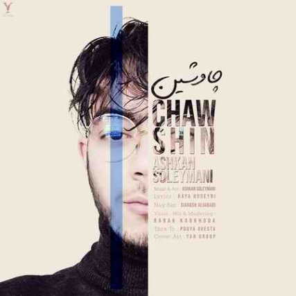 دانلود آهنگ اشکان سلیمانی چاوشین Chaw shin .Ashkan Soleymani دانلود آهنگ اشکان سلیمانی چاوشین