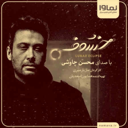 دانلود آهنگ محسن چاوشی خسوف Mohsen Chavoshi Khosoof دانلود آهنگ محسن چاوشی خسوف