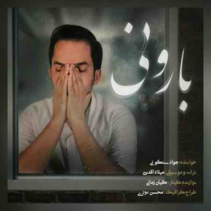 دانلود آهنگ جواد سنگونی بارونی javad sangooni barooni 2021 10 17 06 36 04 دانلود آهنگ جواد سنگونی بارونی