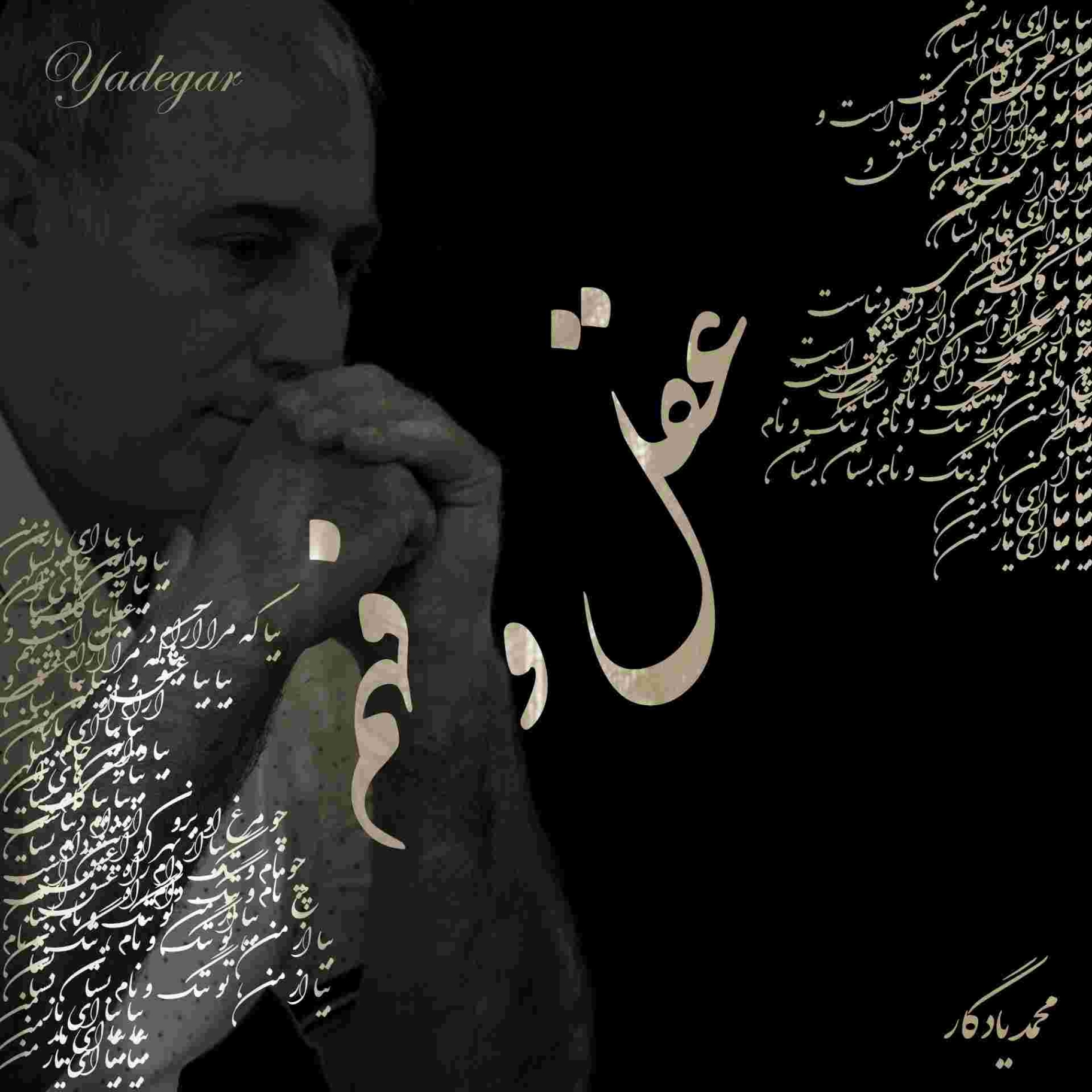 دانلود آهنگ محمد یادگار به نام عقل و فهم