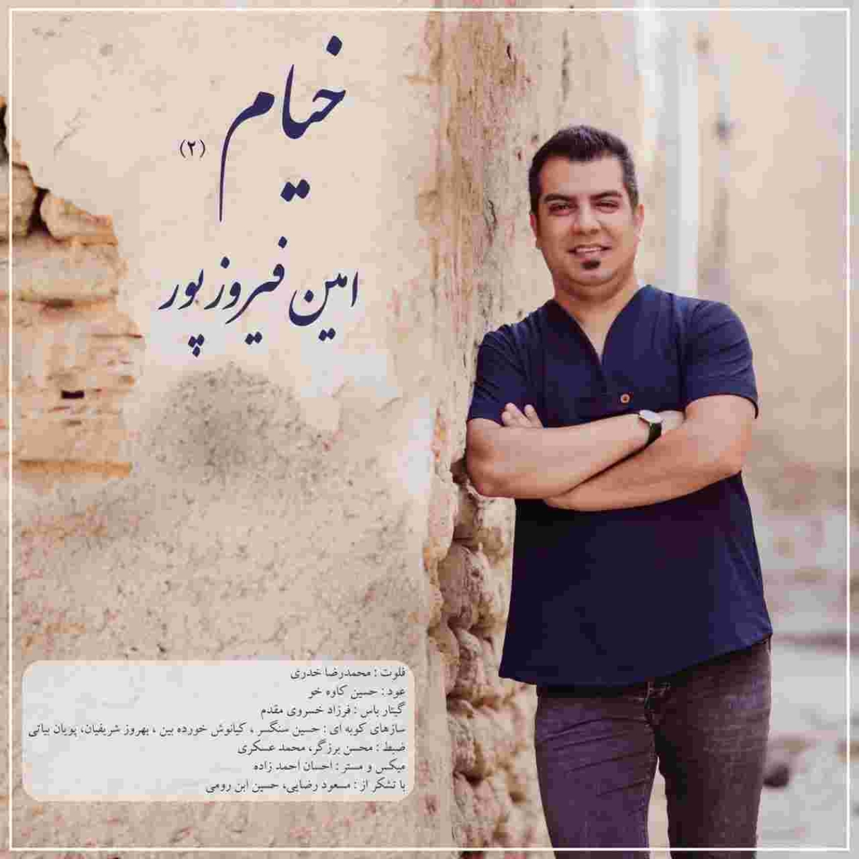 دانلود آهنگ امین فیروزپور به نام خیام 2