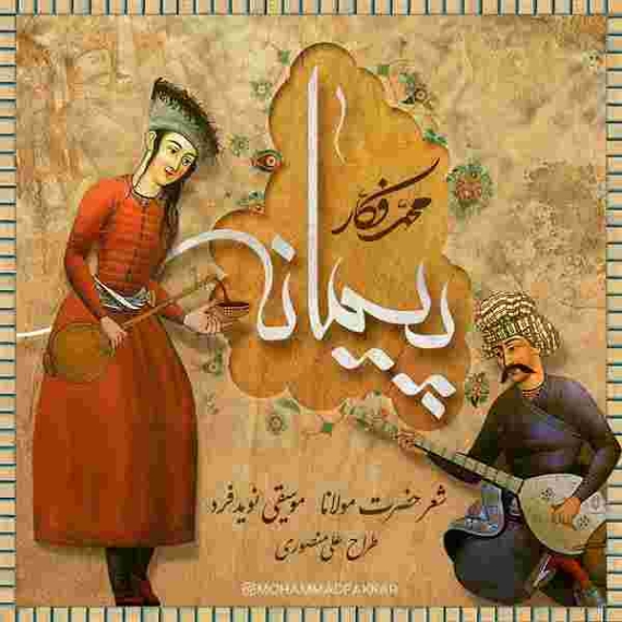 دانلود آهنگ محمد فکار به نام پیمانه