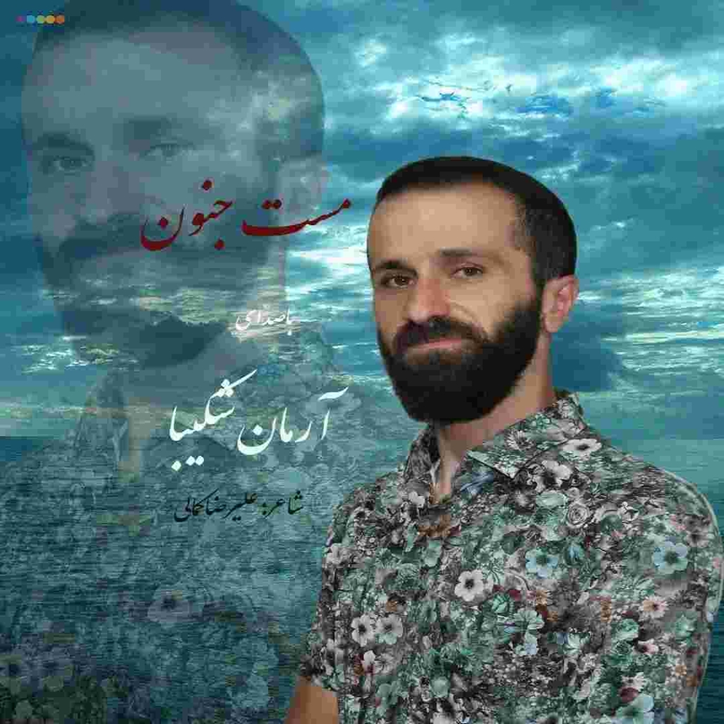 دانلود آهنگ آرمان شکیبا به نام ماست جنون