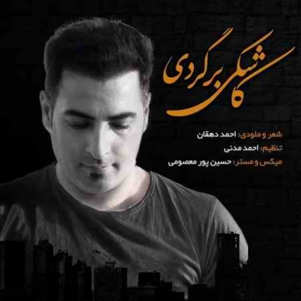دانلود آهنگ احمد دهقان کاشکی برگردی photo 2021 10 26 17 03 34 دانلود آهنگ احمد دهقان کاشکی برگردی
