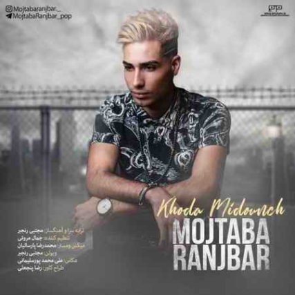 دانلود آهنگ مجتبی رنجبر خدا میدونه Mojtaba Ranjbar Khoda Midouneh دانلود آهنگ مجتبی رنجبر خدا میدونه