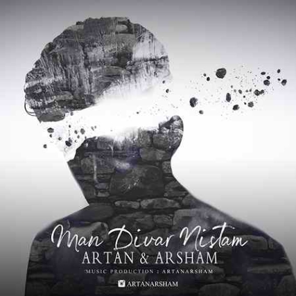 دانلود آهنگ آرتان و آرشام من دیوار نیستم Man Divar Nistam Cover 600 دانلود آهنگ آرتان و آرشام من دیوار نیستم