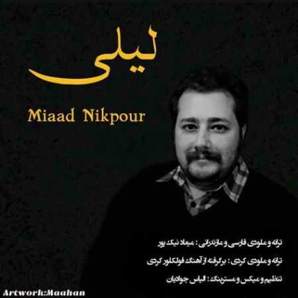 دانلود آهنگ میعاد نیک پور لیلی Miaad Nikpour Leili دانلود آهنگ میعاد نیک پور لیلی