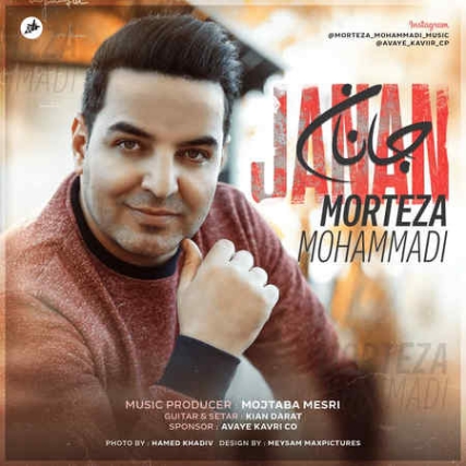 دانلود آهنگ مرتضی محمدی جانان Morteza Mohammadi Janan Music fa.com دانلود آهنگ مرتضی محمدی جانان
