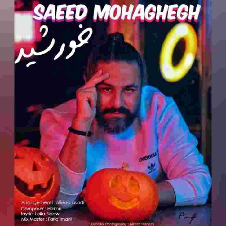 دانلود آهنگ سعید محقق به نام خورشید