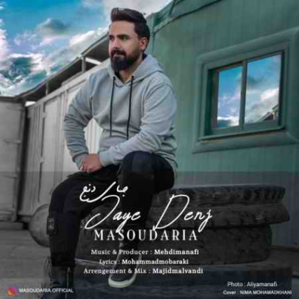 دانلود آهنگ مسعود آریا جای دنج masud aria jaye denj 2021 11 06 04 52 31 دانلود آهنگ مسعود آریا جای دنج