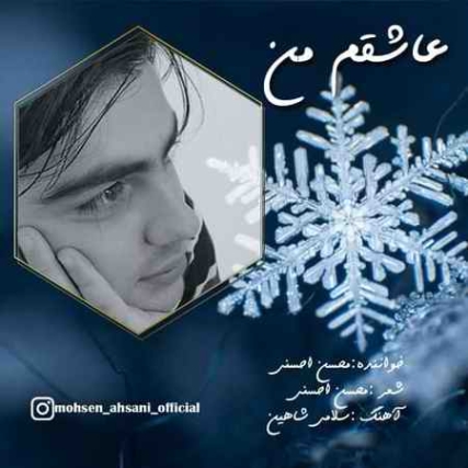 دانلود آهنگ محسن احسنی عاشقم من photo 2021 11 04 10 48 25 دانلود آهنگ محسن احسنی عاشقم من