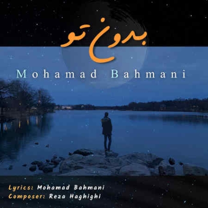 دانلود آهنگ محمد بهمنی بدون تو Mohamad Bahmani Bedoone To دانلود آهنگ محمد بهمنی بدون تو
