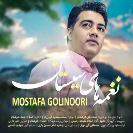 دانلود آهنگ مصطفی گلی نوری نغمه های سیستان photo 2021 11 18 09 38 04 دانلود آهنگ مصطفی گلی نوری نغمه های سیستان