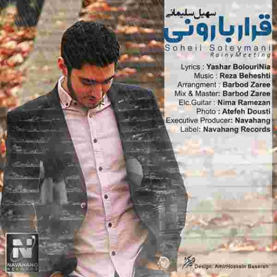 دانلود آهنگ سهیل سلیمانی به نام قراره بارونی