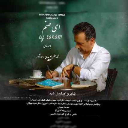 دانلود آهنگ محمد علی امیدی ای صنم mohammad ali omidi ey sanam 2021 11 17 17 19 26 دانلود آهنگ محمد علی امیدی ای صنم