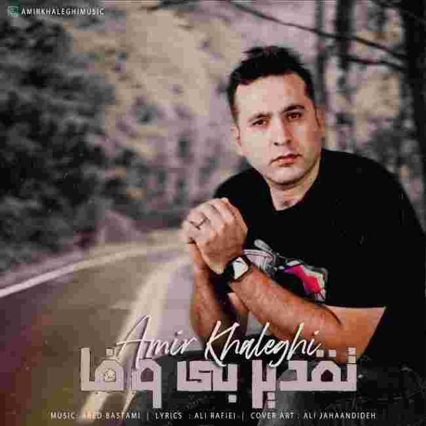 دانلود آهنگ امیر خالقی به نام تقدیر بی وفا