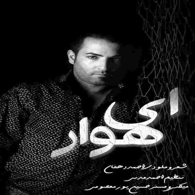 دانلود آهنگ احمد دهقان به نام ای هوار